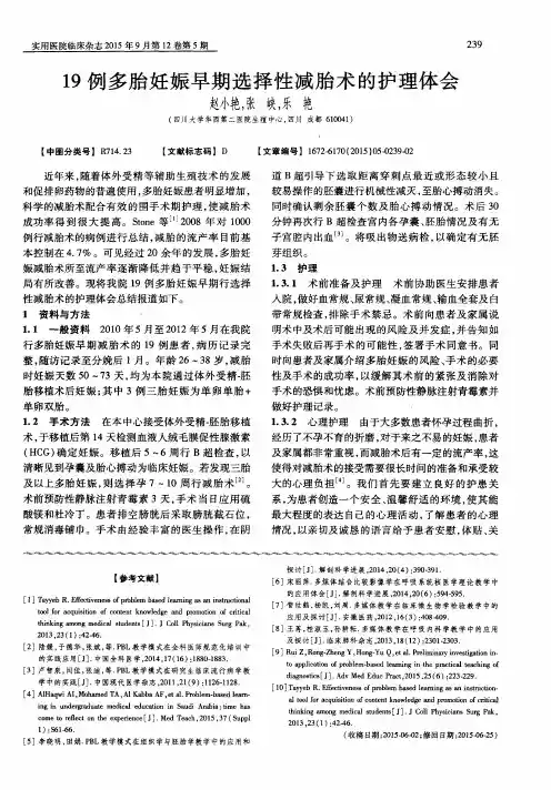 19例多胎妊娠早期选择性减胎术的护理体会-论文