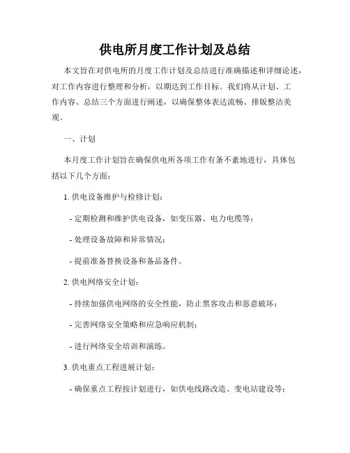 供电所月度工作计划及总结