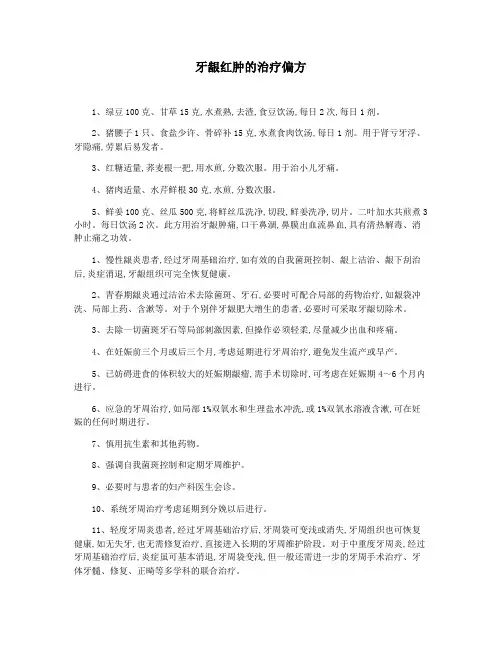 牙龈红肿的治疗偏方