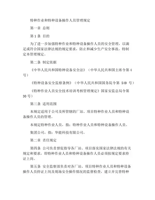 特种作业及特种设备操作人员管理规定