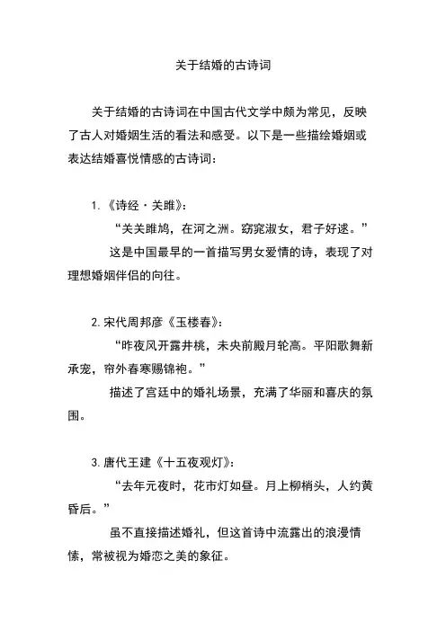 关于结婚的古诗词