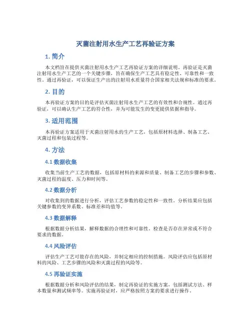 灭菌注射用水生产工艺再验证方案