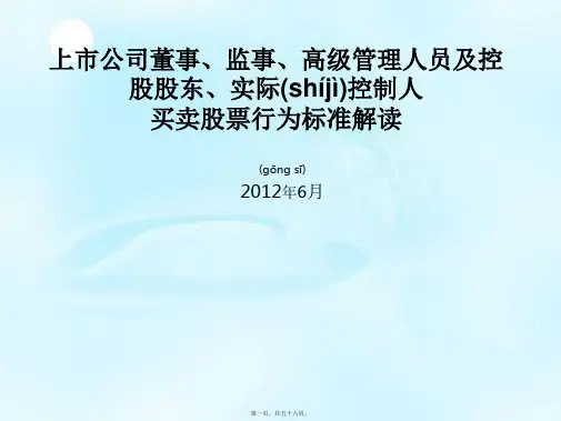 上市公司董事、监事、控股股东、买卖股票行为规范解读