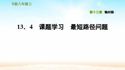 人教版八年级数学上册第十三章 13.4课题学习 最短路径问题