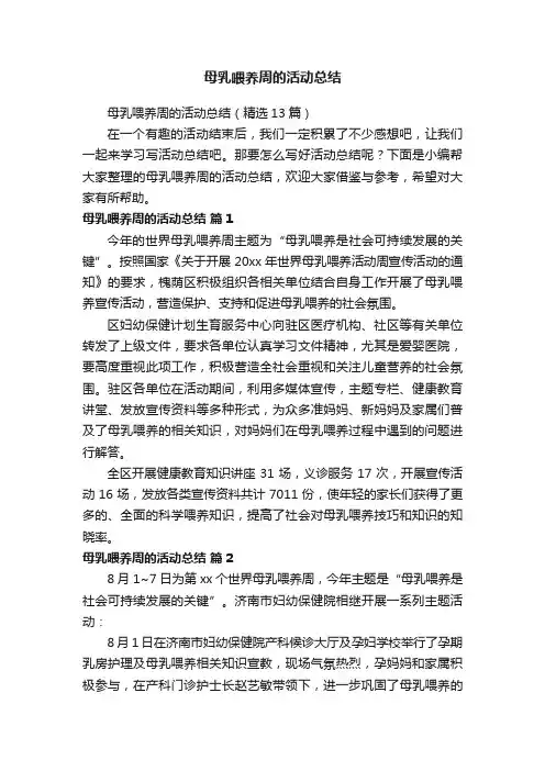 母乳喂养周的活动总结（精选13篇）