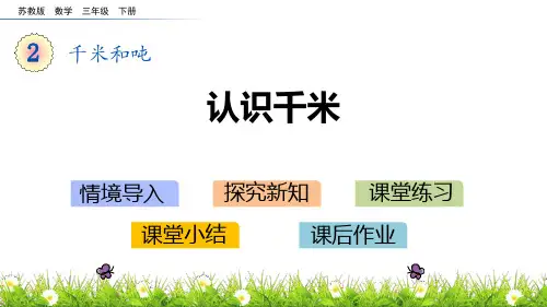 《千米和吨——认识千米》数学教学PPT课件(2篇)