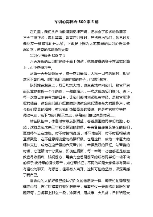 军训心得体会800字5篇