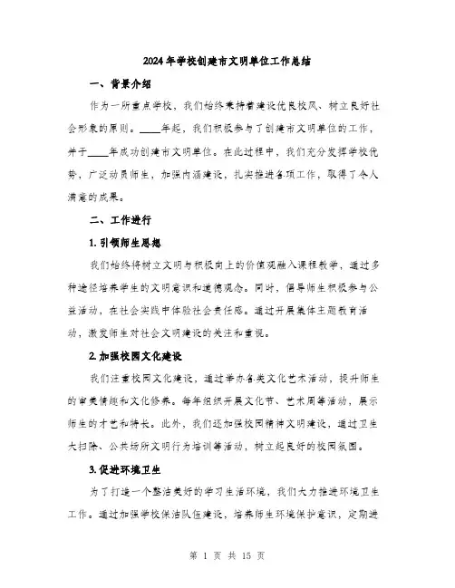 2024年学校创建市文明单位工作总结(五篇)