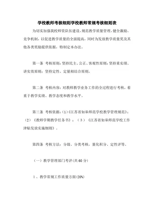 学校教师考核细则学校教师常规考核细则表