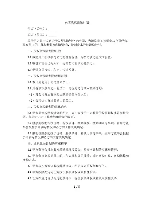 员工股权激励计划(标准版)