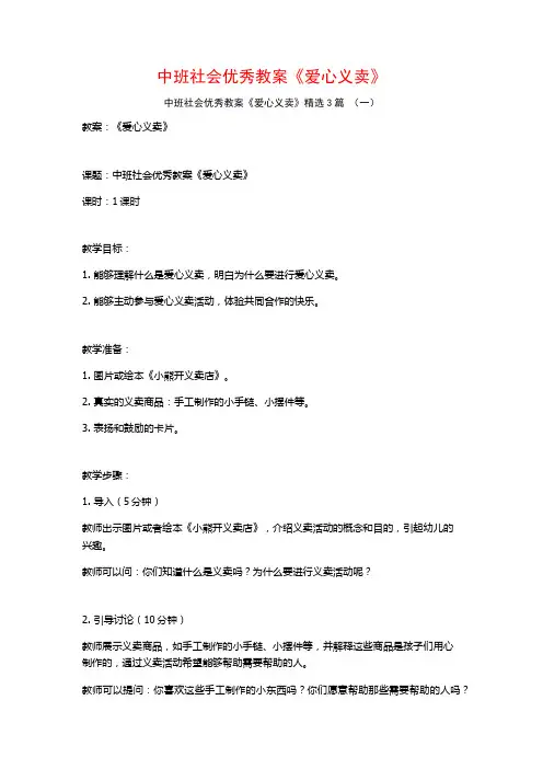 中班社会优秀教案《爱心义卖》3篇