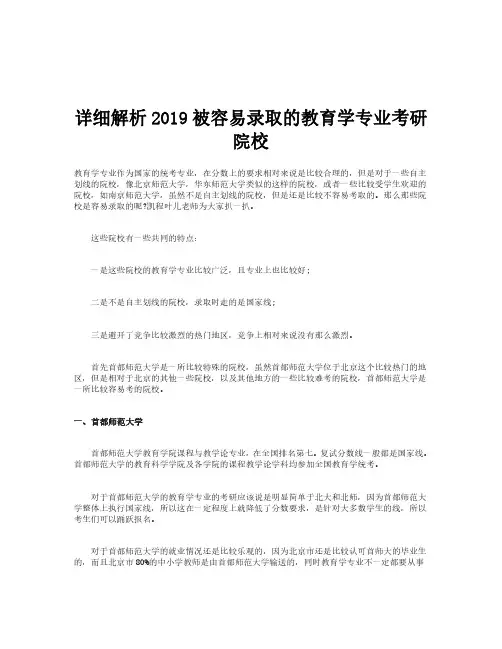 详细解析2019被容易录取的教育学专业考研院校