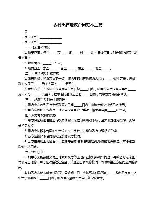农村出售地皮合同范本三篇