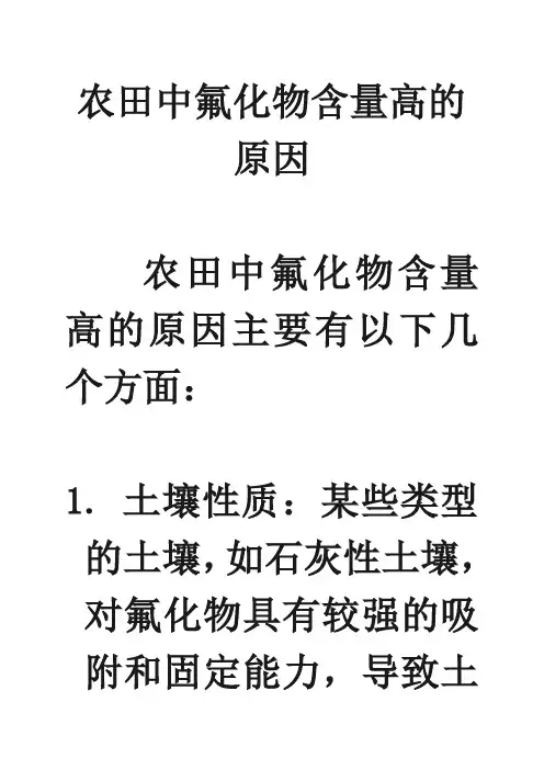 农田中氟化物含量高的原因