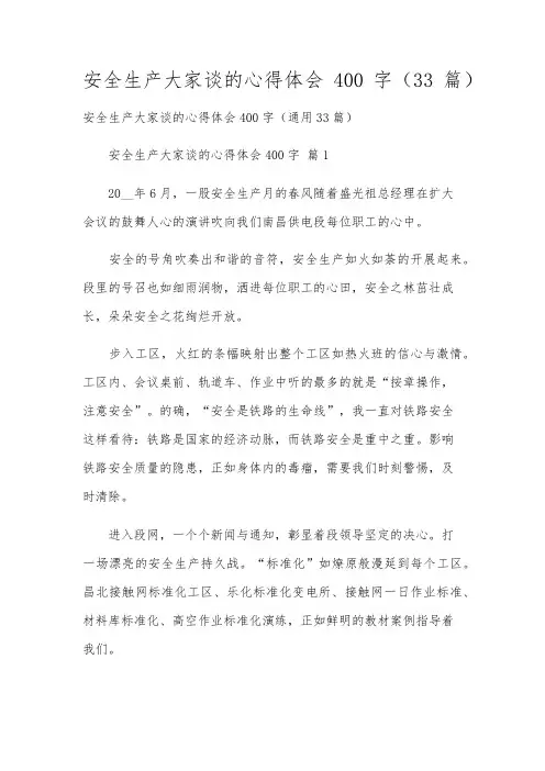 安全生产大家谈的心得体会400字(33篇)