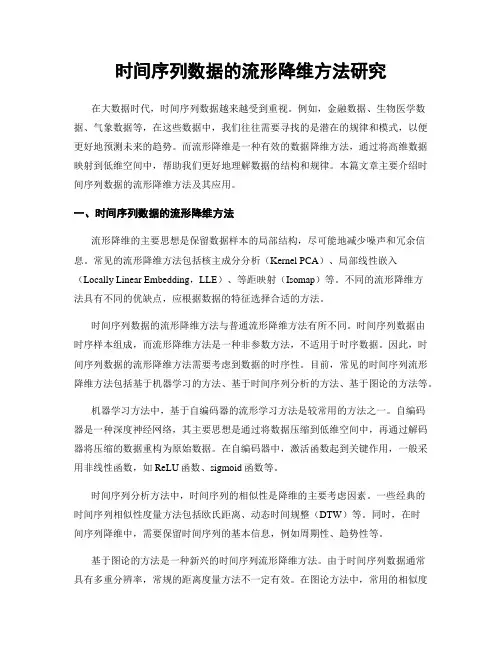时间序列数据的流形降维方法研究