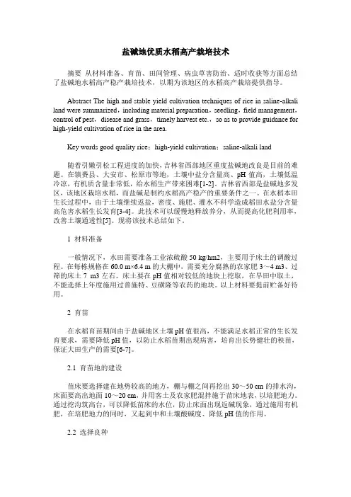 盐碱地优质水稻高产栽培技术