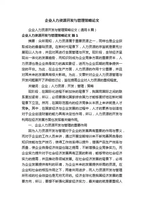 企业人力资源开发与管理策略论文