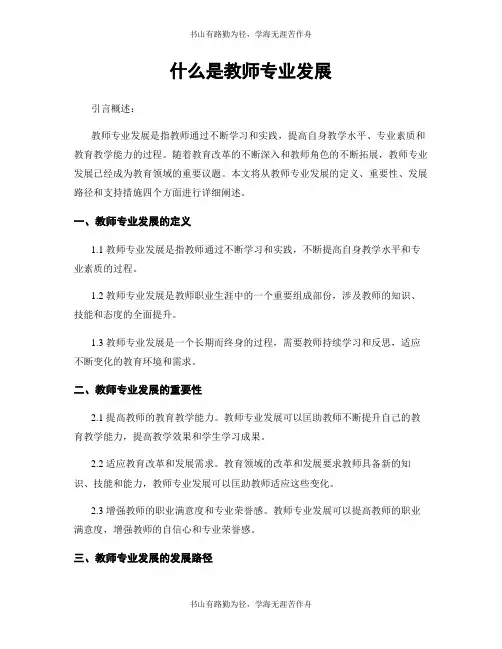 什么是教师专业发展