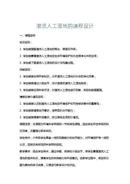 潜流人工湿地的课程设计