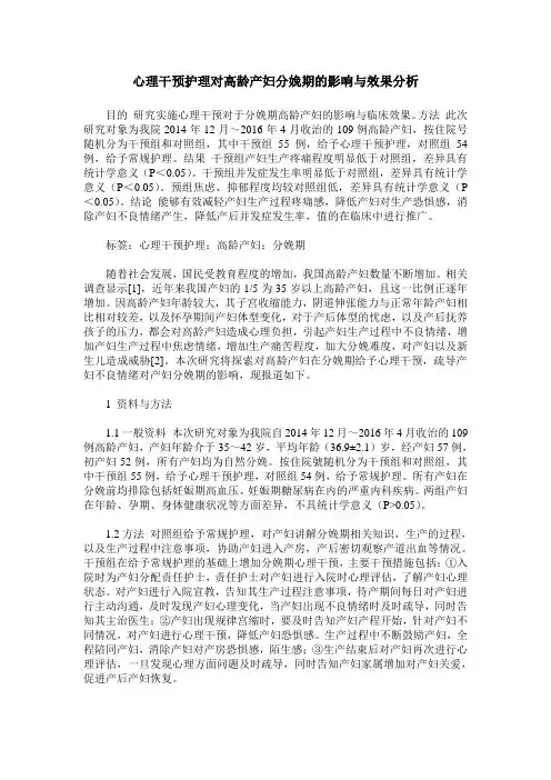 心理干预护理对高龄产妇分娩期的影响与效果分析