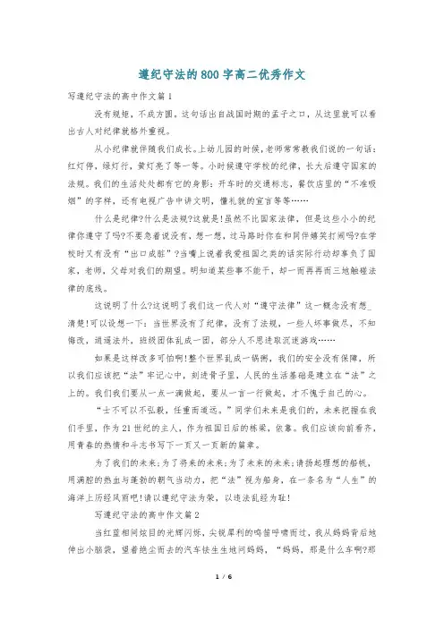 遵纪守法的800字高二优秀作文