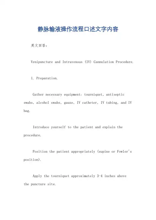静脉输液操作流程口述文字内容