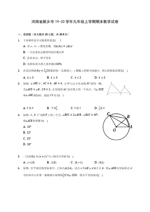 河南省新乡市19-20学年九年级上学期期末数学试卷 及答案解析