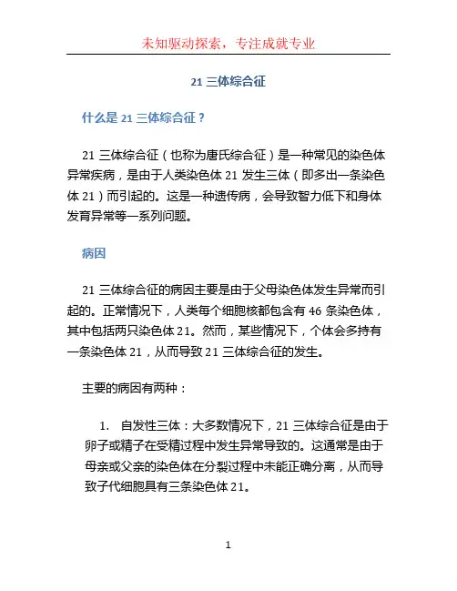21三体综合征