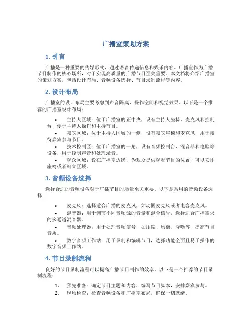 广播室策划方案