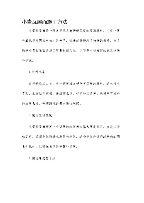 小青瓦屋面施工方法