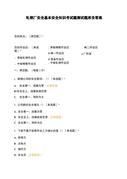 轧钢厂安全基本安全知识考试题测试题库含答案