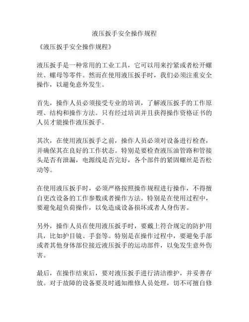 液压扳手安全操作规程