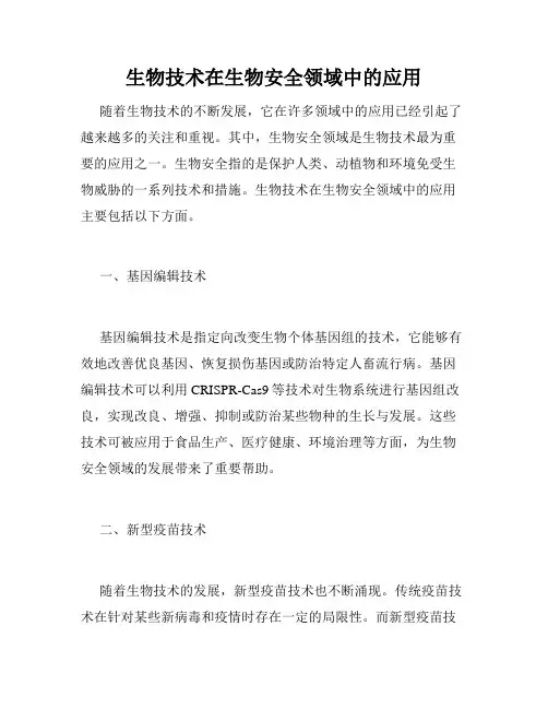 生物技术在生物安全领域中的应用