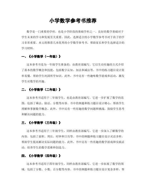 小学数学参考书推荐