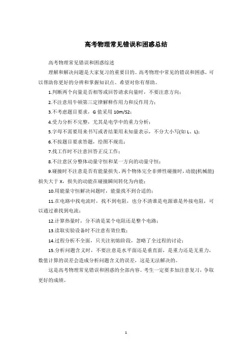 高考物理常见错误和困惑总结