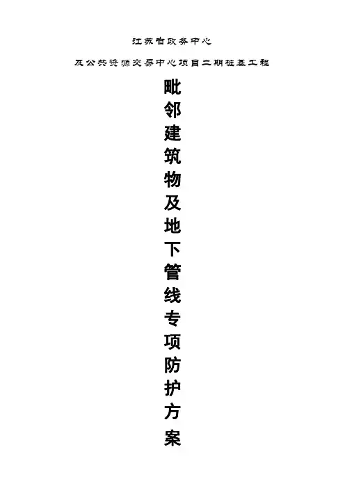 毗邻建筑物及地下管线保护方案