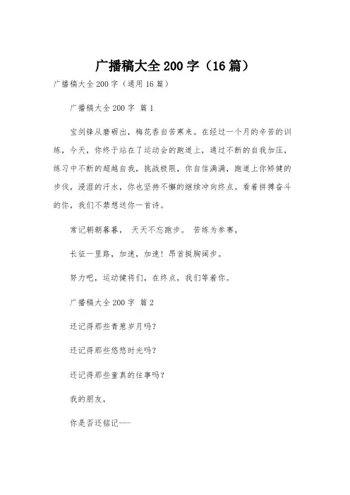 广播稿大全200字(16篇)