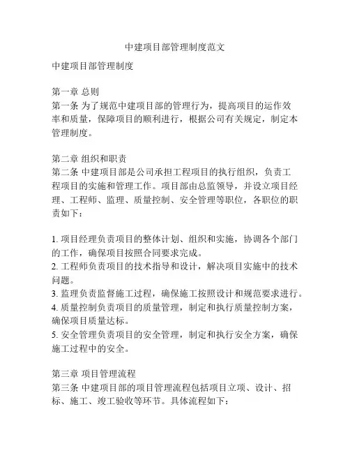 中建项目部管理制度范文