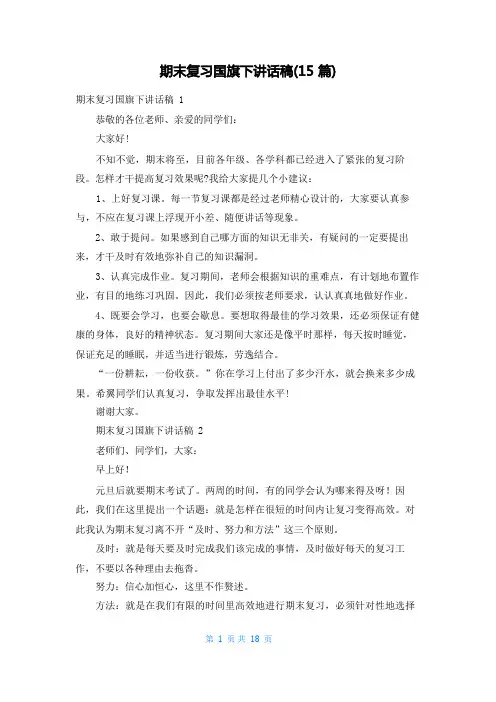 期末复习国旗下讲话稿(15篇)