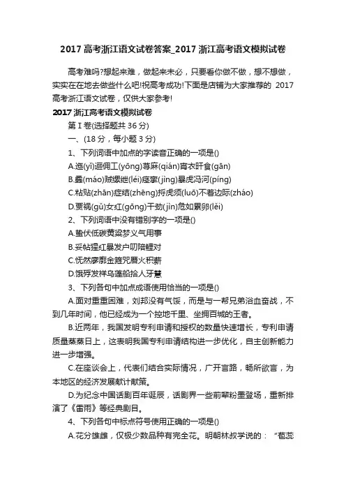 2017高考浙江语文试卷答案_2017浙江高考语文模拟试卷