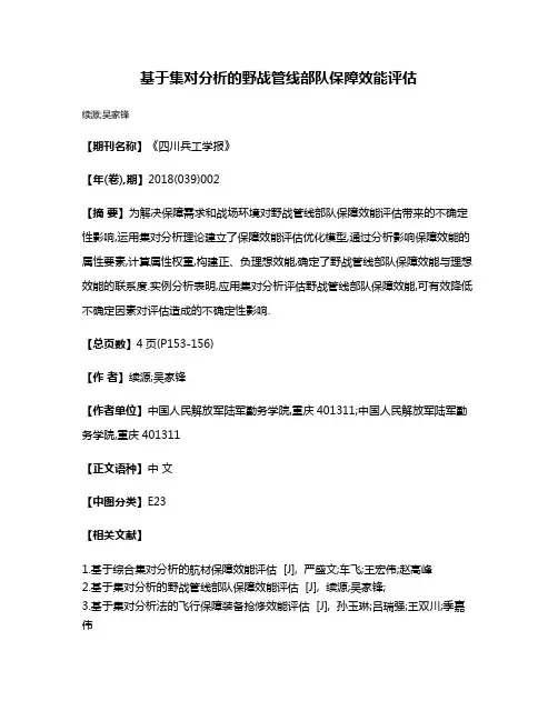 基于集对分析的野战管线部队保障效能评估
