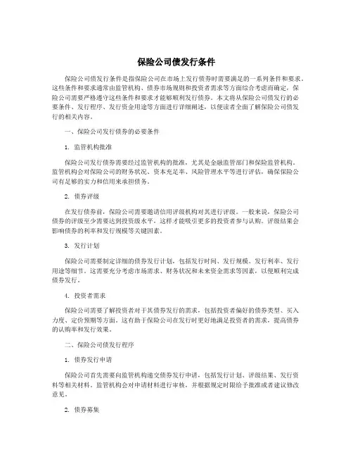 保险公司债发行条件