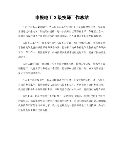 申报电工2级技师工作总结