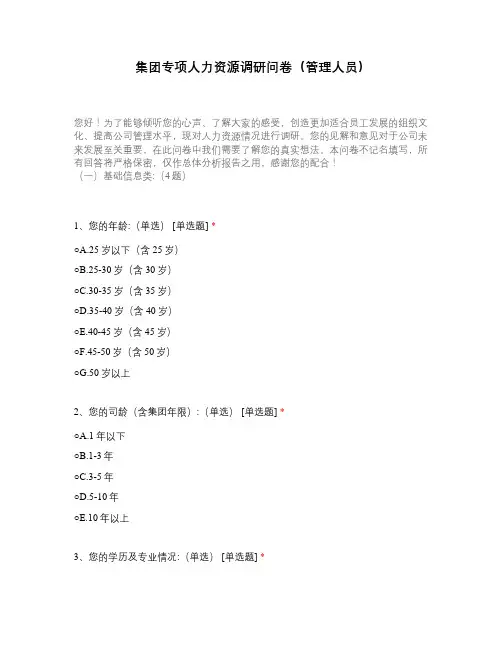 集团专项人力资源调研问卷(管理人员)