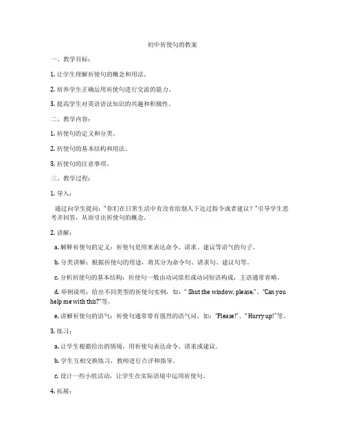 初中祈使句的教案
