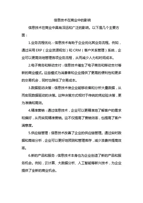 信息技术在商业中的影响