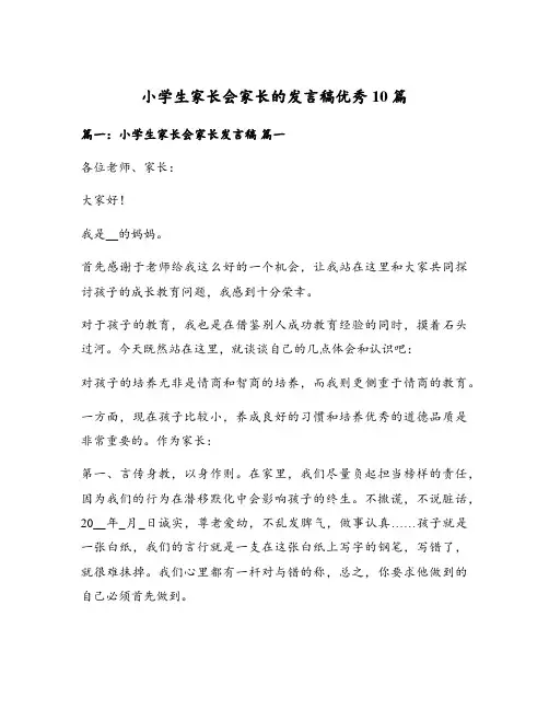 小学生家长会家长的发言稿优秀10篇