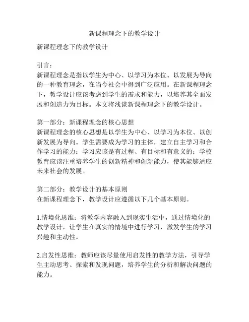 新课程理念下的教学设计