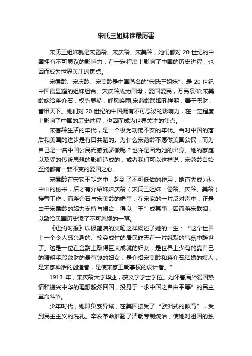 宋氏三姐妹谁最厉害